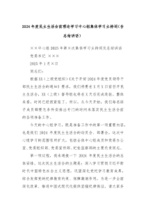 2024年度民主生活會前理論學(xué)習(xí)中心組集體學(xué)習(xí)主持詞（含總結(jié)講話）