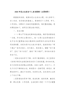 2024年民主生活會個人發(fā)言提綱（主要領(lǐng)導(dǎo)）