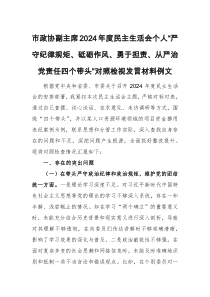市政協(xié)副主席2024年度民主生活會個人“嚴(yán)守紀(jì)律規(guī)矩、砥礪作風(fēng)、勇于擔(dān)責(zé)、從嚴(yán)治黨責(zé)任四個帶頭”對照檢視發(fā)言材料例文