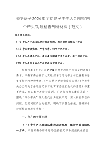 領導班子2024年度專題民主生活會圍繞“四個帶頭”對照檢查剖析材料（范文）