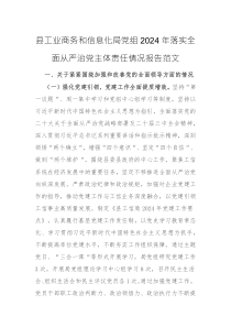 黨組2024年落實全面從嚴(yán)治黨主體責(zé)任情況報告范文
