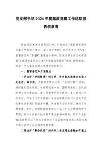 黨支部書記2024年度基層黨建工作述職報告供參考