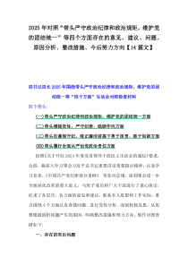2025年對(duì)照“帶頭嚴(yán)守政治紀(jì)律和政治規(guī)矩，維護(hù)黨的團(tuán)結(jié)統(tǒng)一”等四個(gè)方面存在的意見(jiàn)、建議、問(wèn)題、原因分析、整改措施、今后努力方向【14篇文】2025年對(duì)照“帶頭嚴(yán)守政治紀(jì)律和政治規(guī)矩，維護(hù)黨的團(tuán)結(jié)統(tǒng)一