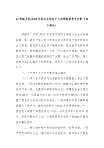 xx黨組書(shū)記2024年民主生活會(huì)個(gè)人對(duì)照檢查發(fā)言材料（四個(gè)帶頭）