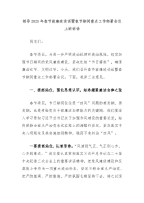 領(lǐng)導(dǎo)2025年春節(jié)前廉政談話暨春節(jié)期間重點工作部署會議上的講話
