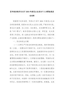 縣市政協(xié)秘書長關(guān)于2024年度民主生活會個(gè)人對照檢視發(fā)言材料