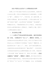 2024年度民主生活會(huì)個(gè)人對(duì)照檢視發(fā)言材料