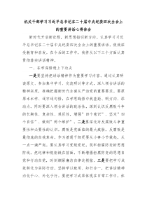 機(jī)關(guān)干部學(xué)習(xí)習(xí)近平總書(shū)記在二十屆中央紀(jì)委四次全會(huì)上的重要講話(huà)心得體會(huì)