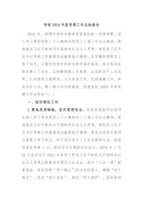 學(xué)校2024年度黨建工作總結(jié)報(bào)告
