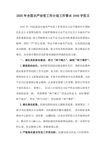 2025年全面從嚴治黨工作計劃工作要點1640字范文