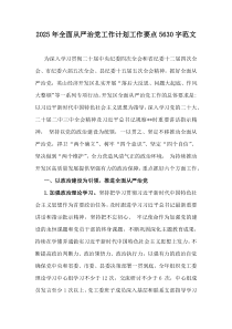 2025年全面從嚴治黨工作計劃工作要點5630字范文