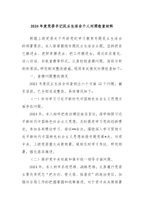 2024年度黨委書記民主生活會個人對照檢查材料