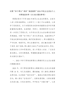 對(duì)照“四個(gè)帶頭”剖析“典型案例”2024年民主生活會(huì)個(gè)人對(duì)照檢查材料（含2023整改事項(xiàng)）