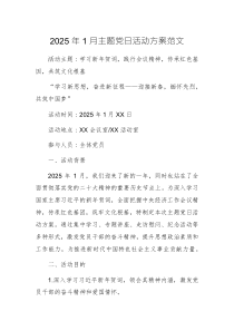 2025年1月主題黨日活動方案范文