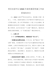 黨總支部書記2024年度抓基層黨建工作述職報(bào)告范文