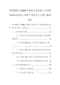 醫(yī)院副院長2024年度民主生活會個人對照檢視發(fā)言材料（新四個帶頭五個方面）參考范文