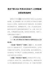 黨員干部2024年民主生活會(huì)個(gè)人對(duì)照檢查發(fā)言材料供參考