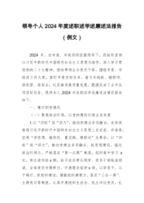領(lǐng)導(dǎo)個(gè)人2024年度述職述學(xué)述廉述法報(bào)告?（例文）