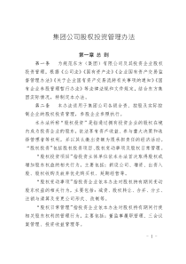 集團公司股權(quán)投資管理辦法