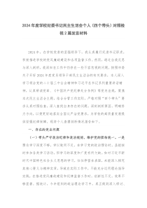 2024年度學(xué)校紀(jì)委書(shū)記民主生活會(huì)個(gè)人（四個(gè)帶頭）對(duì)照檢視2篇發(fā)言材料
