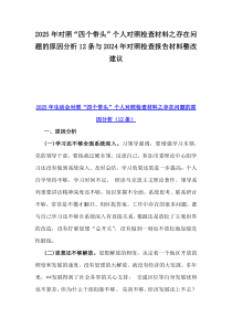 2025年對(duì)照“四個(gè)帶頭”個(gè)人對(duì)照檢查材料之存在問(wèn)題的原因分析12條與2024年對(duì)照檢查報(bào)告材料整改建議