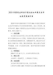 2024年度黨支部組織生活會(huì)和開展民主評(píng)議黨員實(shí)施方案