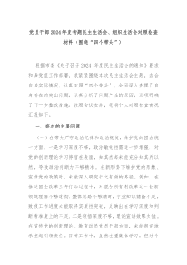 黨員干部2024年度專題民主生活會、組織生活會對照檢查材料（圍繞“四個帶頭”）