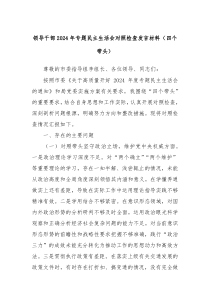 領(lǐng)導(dǎo)干部2024年專題民主生活會(huì)對(duì)照檢查發(fā)言材料（四個(gè)帶頭）