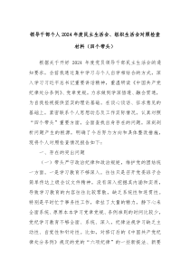領(lǐng)導(dǎo)干部個(gè)人2024年度民主生活會(huì)、組織生活會(huì)對(duì)照檢查材料（四個(gè)帶頭）