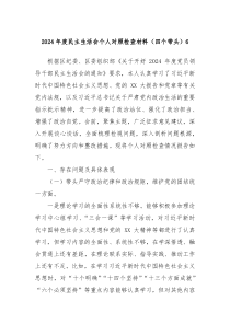 2024年度民主生活會(huì)個(gè)人對(duì)照檢查材料（四個(gè)帶頭）6