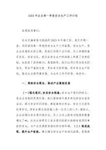 2025年企業(yè)第一季度安全生產(chǎn)工作計劃