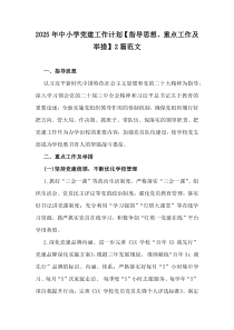 2025年中小學黨建工作計劃【指導思想、重點工作及舉措】2篇范文