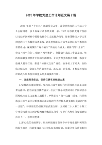 2025年學(xué)校黨建工作計(jì)劃范文稿2篇
