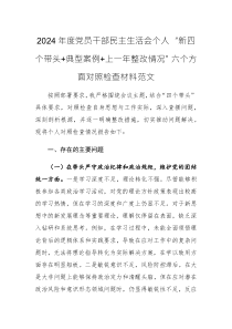 2024年度黨員干部民主生活會個人“新四個帶頭+典型案例+上一年整改情況”六個方面對照檢查材料范文
