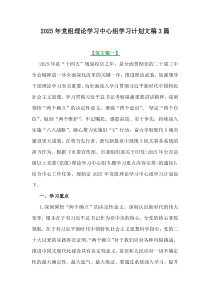 2025年黨組理論學(xué)習(xí)中心組學(xué)習(xí)計劃文稿3篇
