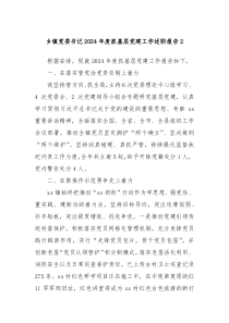 鄉(xiāng)鎮(zhèn)黨委書記2024年度抓基層黨建工作述職報(bào)告2