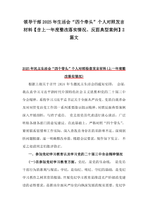 領(lǐng)導(dǎo)干部2025年生活會“四個(gè)帶頭”個(gè)人對照發(fā)言材料【含上一年度整改落實(shí)情況、反面典型案例】2篇文