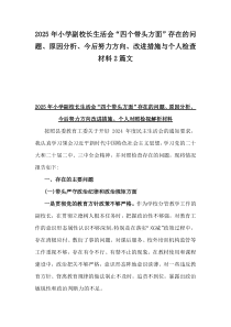 2025年小學(xué)副校長(zhǎng)生活會(huì)“四個(gè)帶頭方面”存在的問題、原因分析、今后努力方向、改進(jìn)措施與個(gè)人檢查材料2篇文