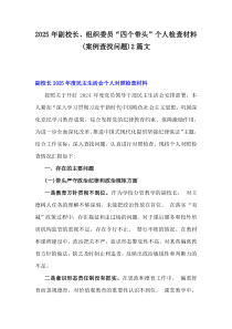 2025年副校長、組織委員“四個帶頭”個人檢查材料(案例查找問題)2篇文