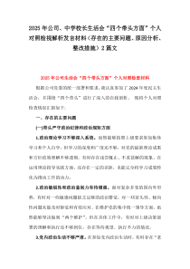 2025年公司、中學(xué)校長生活會“四個帶頭方面”個人對照檢視解析發(fā)言材料（存在的主要問題、原因分析、整改措施）2篇文