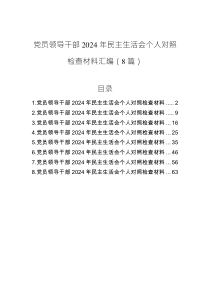 黨員領(lǐng)導(dǎo)干部2024年民主生活會(huì)個(gè)人對(duì)照檢查材料匯編（8篇）