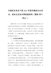 市直機(jī)關(guān)黨員干部2024年度專題民主生活會(huì)、組織生活會(huì)對(duì)照檢查材料（圍繞“四個(gè)帶頭”）
