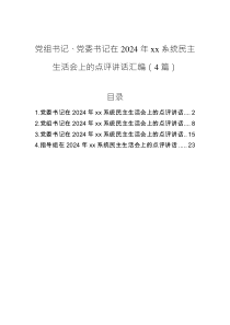 黨組書記、黨委書記在2024年xx系統(tǒng)民主生活會(huì)上的點(diǎn)評講話匯編（4篇）