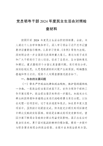 黨員領(lǐng)導(dǎo)干部2024年度民主生活會(huì)對(duì)照檢查材料