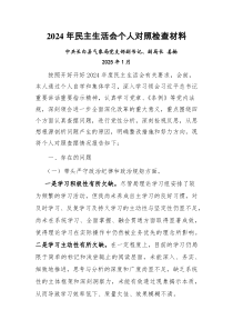 2024年民主生活會(huì)個(gè)人對(duì)照檢查材料