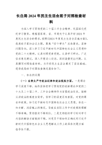 XX局2024年民主生活會(huì)班子對(duì)照檢查材料