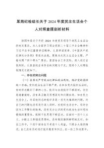 某局紀(jì)檢組長(zhǎng)關(guān)于2024年度民主生活會(huì)個(gè)人對(duì)照查擺剖析材料