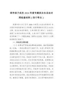 領(lǐng)導(dǎo)班子成員2024年度專題民主生活會(huì)對(duì)照檢查材料（四個(gè)帶頭）