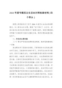 2024年度專題民主生活會(huì)對(duì)照檢查材料（四個(gè)帶頭）