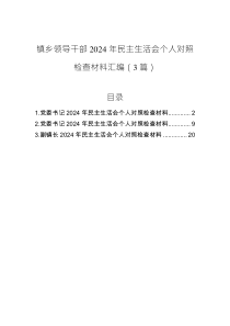 鎮(zhèn)鄉(xiāng)領(lǐng)導(dǎo)干部2024年民主生活會(huì)個(gè)人對(duì)照檢查材料匯編（3篇）